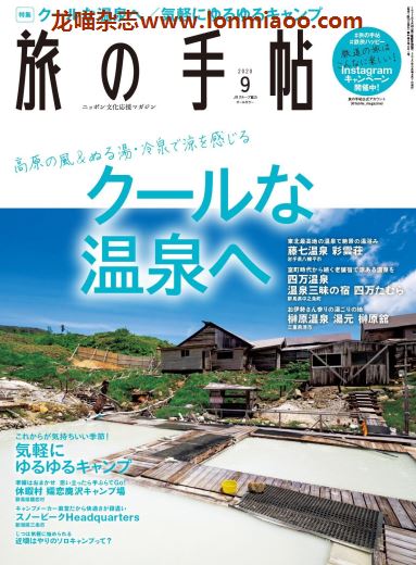 [日本版]旅の手帖 旅游PDF电子杂志 2020年9月刊